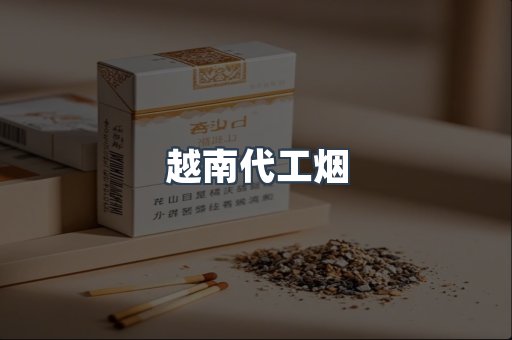 出口香烟